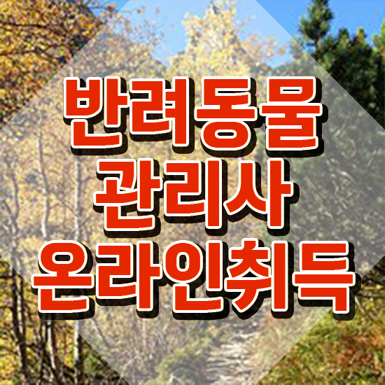  반려동물학개론 , 반려동물관리사 자격증 취득했던 후기 소개