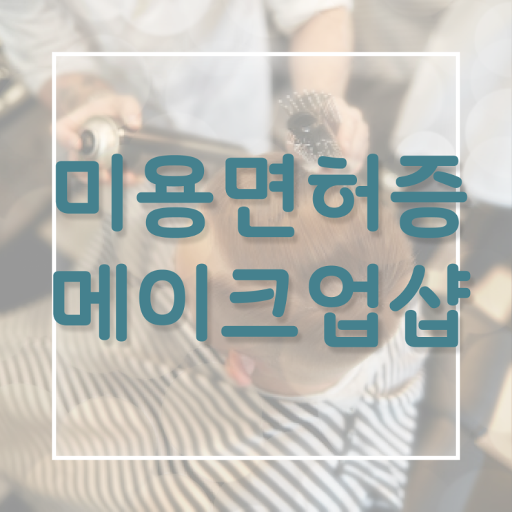  메이크업 학원 , 메이크업자격증 준비 시작할 때, 확인해야하는 조건들