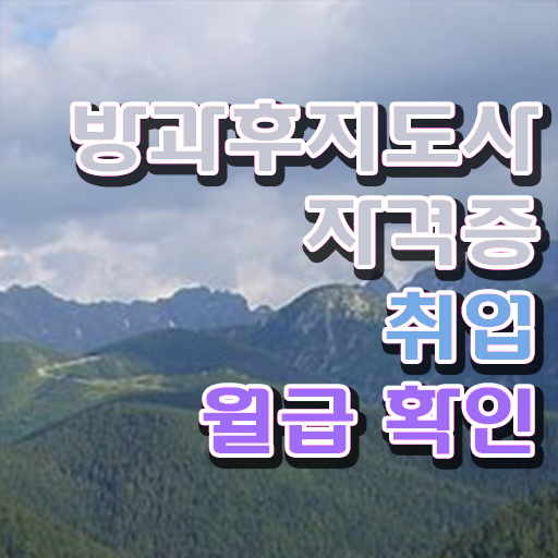  방과후 돌봄교사 , 인강으로 간편하게 방과후지도사자격증 취득 정보