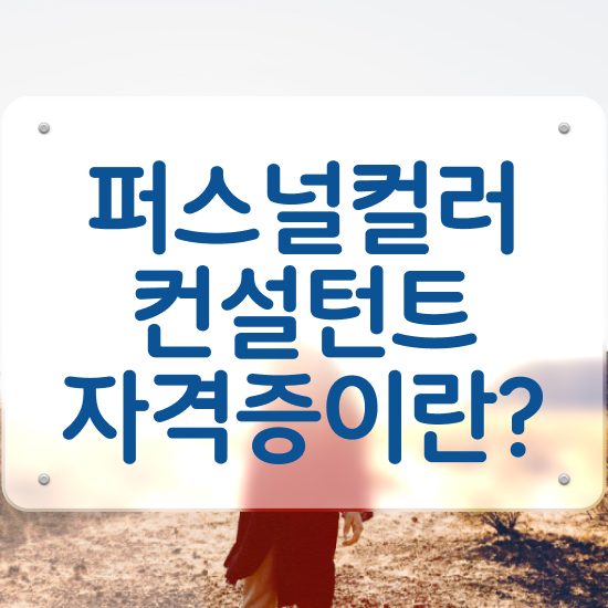  대전 퍼스널컬러 추천 20일 만에 퍼스널컬러컨설턴트자격증 합격 후기 정리해드립니다