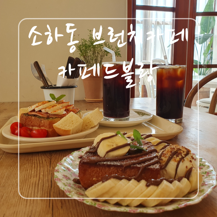  소하동 맛집 CAFE DE BLANC:소하 상업지구 예쁜 브런치카페