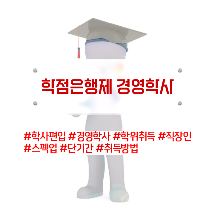  , 고졸 비전공자도 경영학 자격증 성공할 수 있어요