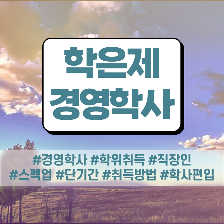  학점은행제학사 학위 경력없는 사람도 성공할 수 있어요