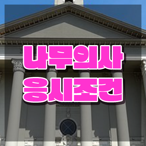  2024 나무의사 나무의사 응시자격 온라인으로 4개월 만에 완료한 노하우