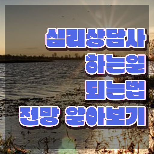  유아 심리상담 자격증 , 심리상담사 자격증 온라인으로 합격한 팁 , 고용 전망