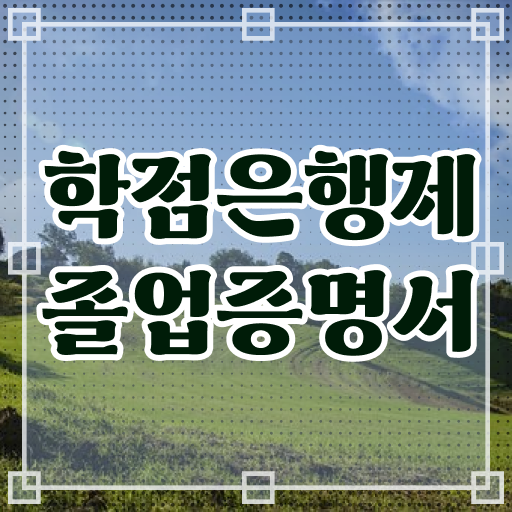  학점은행제 졸업증명서 , 경단녀를 위해 계획표를 놓치지않고 이끌어주는 학점은행제 학습플래너 활용해보세요