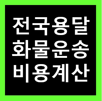  이천용달 비용 다마스퀵 1톤트럭 화물용달이사 화물차 용달차 라보 가격 견적비교 예약