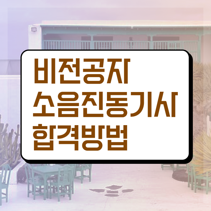  소음진동기사 학은제 소음진동기사 자격요건 집에서 온라인으로 5개월 만에 성공한 전략
