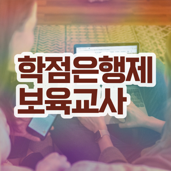  보육교사2급자격증 , 고졸도 취득할 수 있어요