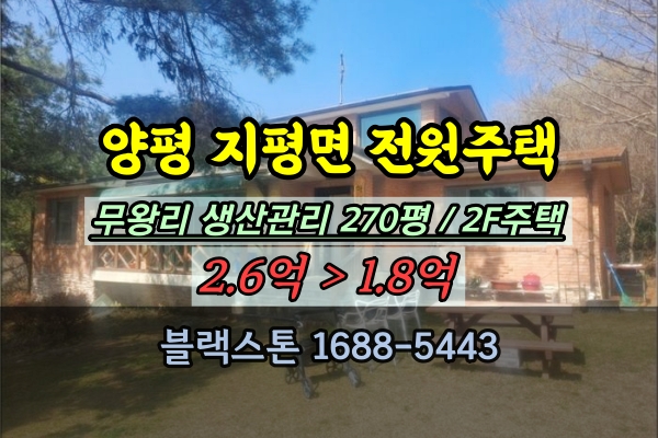  양평 지평면 전원주택 경매 무왕리 300평 이하 단독주택