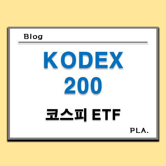  코스피 ETF 코덱스 200 주가 전망