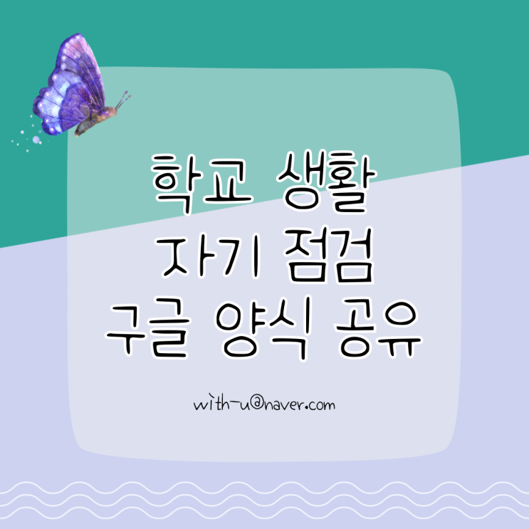  학생 상담용 학교생활 자기점검 구글 설문 양식 캡처본 공유