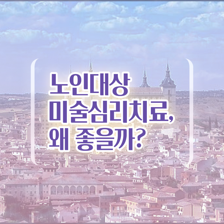  노인미술심리상담사 무료 인강 , 노인미술심리상담사 자격증 합격한 비법 핵심 정보 가득