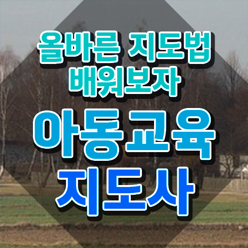  아동교육지도사 자격증 , 아동교육지도사 자격증 15일 만에 준비한 과정 및 향후 전망