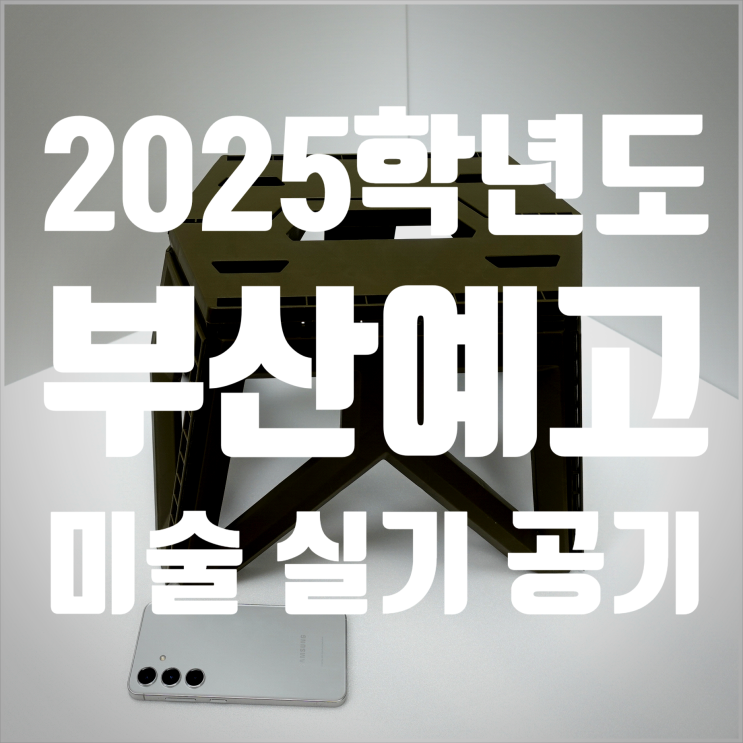  2025학년도 부산예고 미술 실기고사 공고 입시 준비는 온샘더함미술학원