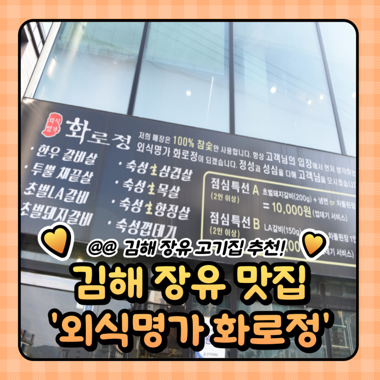  장유 점심 맛집 : 김해 고기집 외식명가 화로정 (주차/가격)