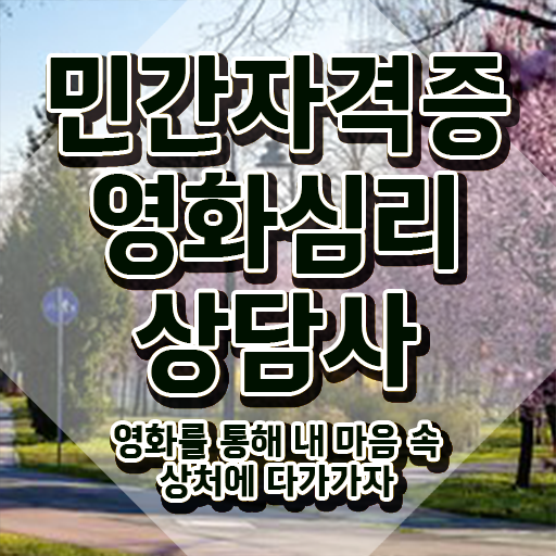  영화심리상담사 준비기간 , 영화심리상담사 자격증 쉽고 빠르게 시험준비 , 향후 전망