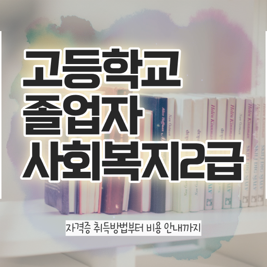  사회복지사전공과목 사회복지사 조건이 안돼도 온라인으로 쉽고 빠르게