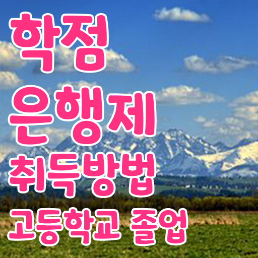  학점은행제 학위증 이미지 , 학은제 플래너가 비용절감 시간 단축 비법 정리했어요