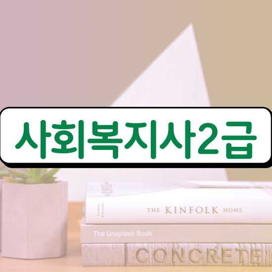  사회복지사 일자리 사회복지사 관련학과 아니어도 온라인 수업으로 간편하게