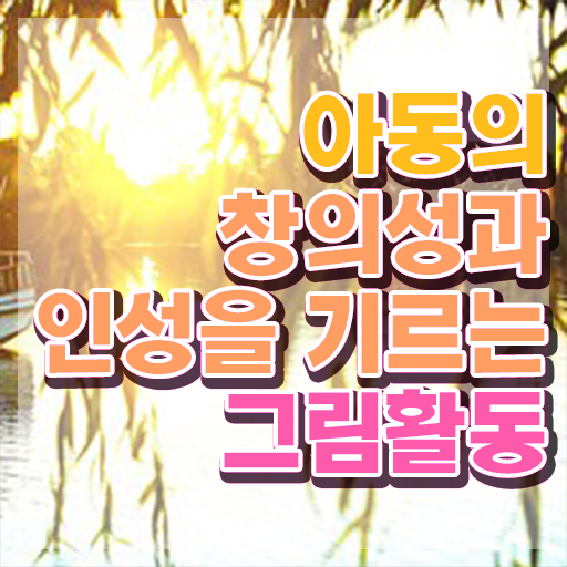 아동미술지도자 자격증 , 아동미술지도사 자격증 쉽고 간편하게 취득한 정보 정리해드립니다