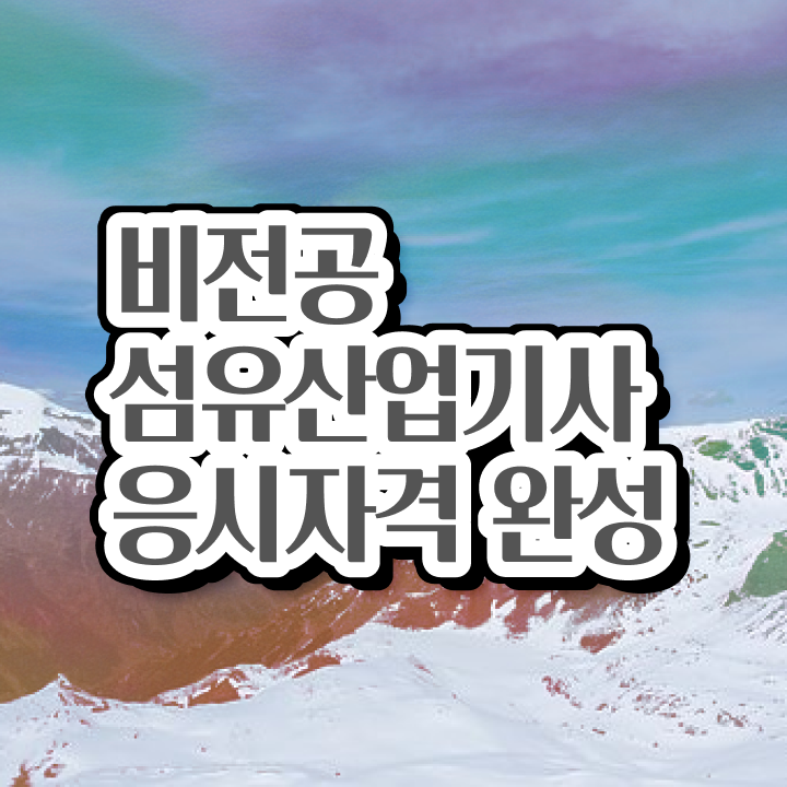  섬유산업기사 시험 후기 섬유산업기사 시험응시자격 온라인 과정으로 간단하게 끝낸 전략