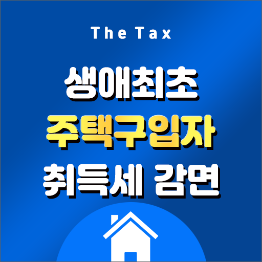  생애최초 주택구입 취득세 감면 및 추징사유