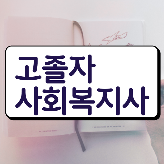 의료사회복지사실습 . 사회복지사 중년 직장인도 학은제로 손쉽게
