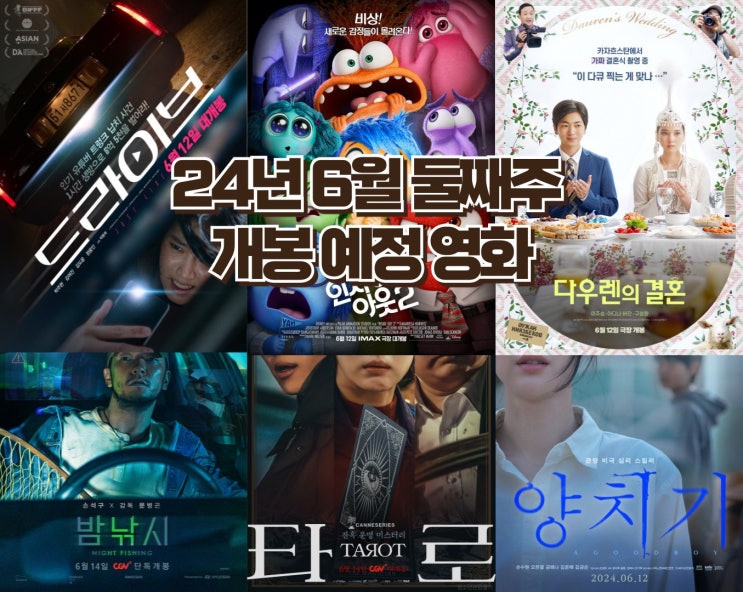  24년 6월 둘째 주, 감동과 스릴 가득한 영화 개봉 소식 - '인사이드 아웃 2’부터 '밤낚시’까지!