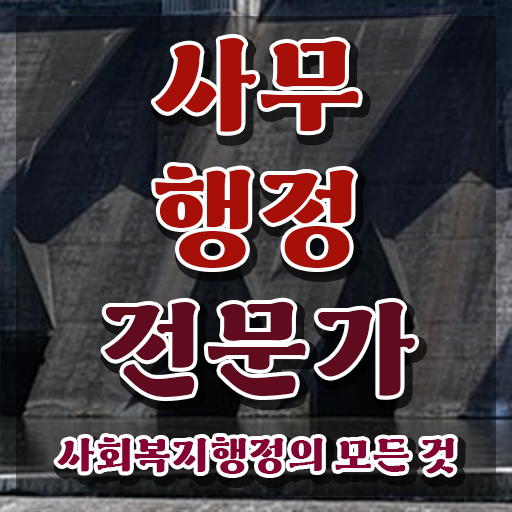  사무행정전문가 인증 , 사무행정전문가 자격증 2주 만에 취득한 노하우 , 고용 전망