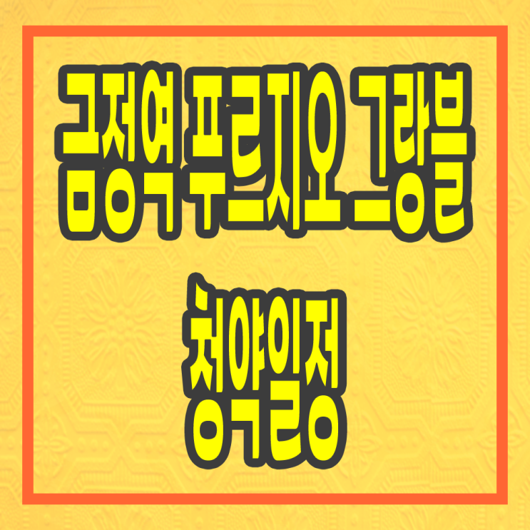  금정역 푸르지오 그랑블 청약일정