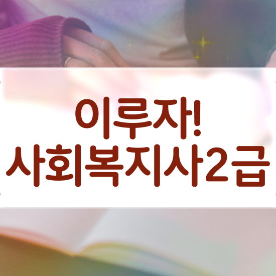  인천 사회복지사의업무 사회복지사2급 관련학과 아니어도 온라인 수업으로 간단하게