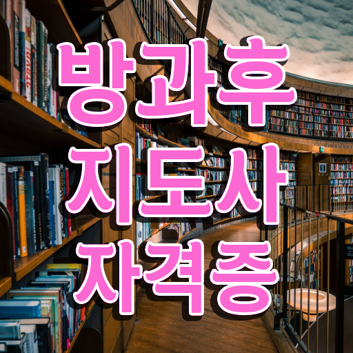  방과후컴퓨터강사 , 방과후지도사자격증 취득했던 후기 및 역할과 하는일