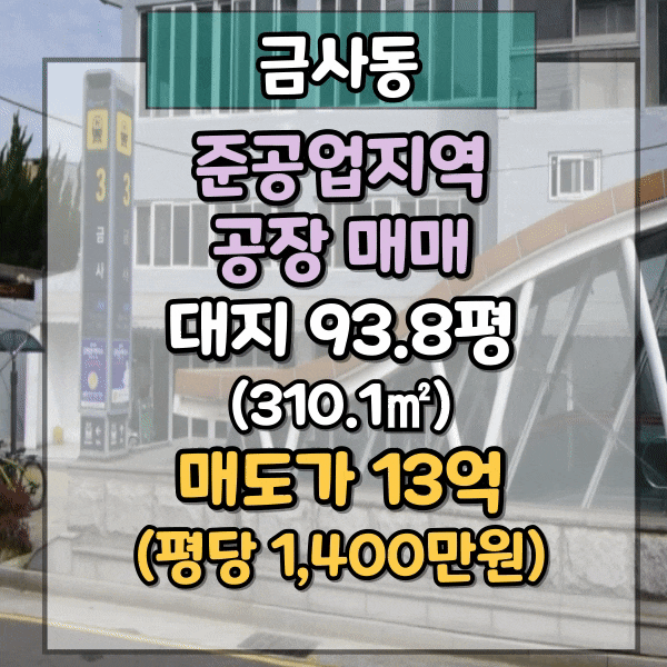  부산, 금사동 공장매매, 공장신축부지 매매, 대지 93.8평, 준공업지역, 하수도 직관연결, 금사역인근 공장 매매