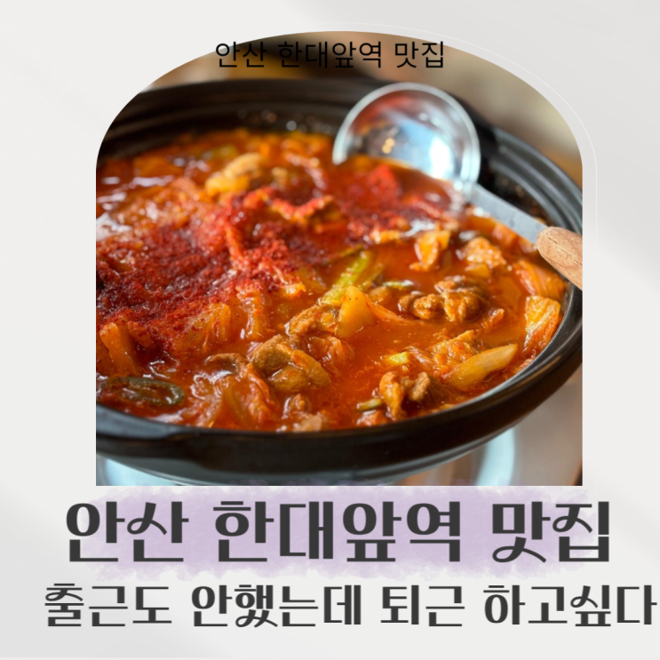  안산 한대앞역 맛집 새로 생긴 출근도 안 했는데 퇴근 하고싶다