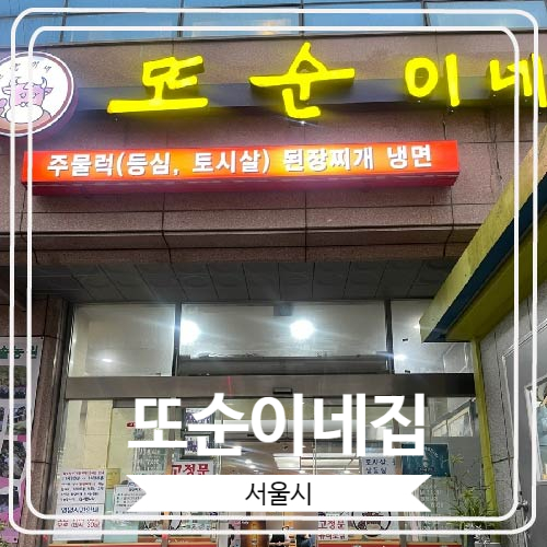  [또순이네집] 서울에서 된장찌개로 가장 유명한 집
