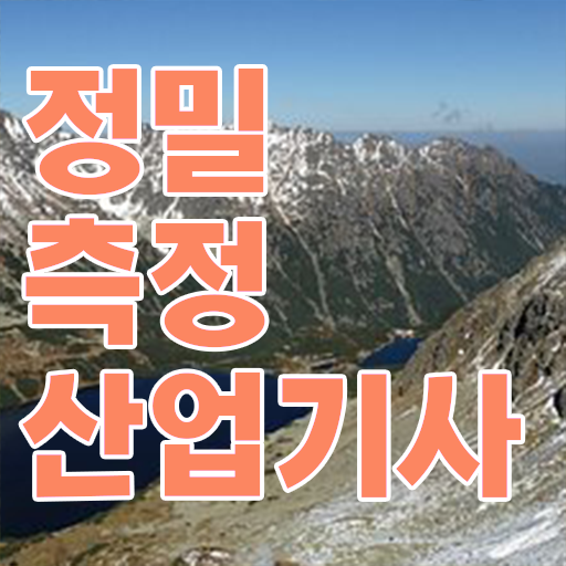  정밀측정산업기사 응시자격 서류제출 정밀측정산업기사 시험응시자격 집에서 온라인으로 간편하게 준비한 후기