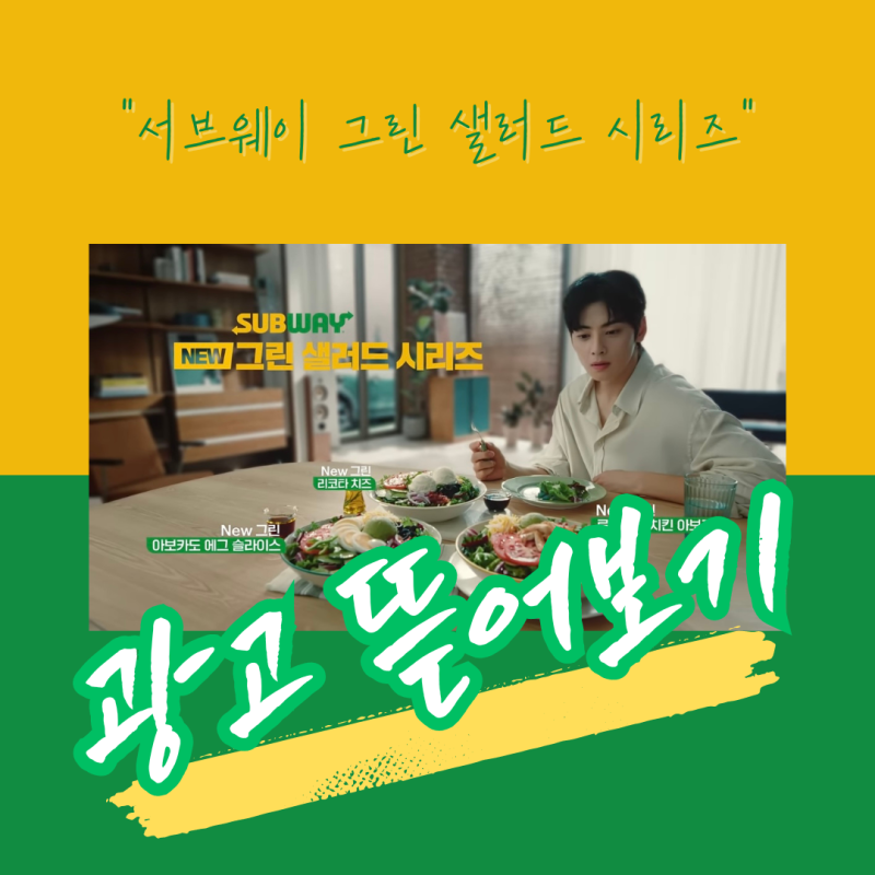 서브웨이 그린 샐러드 시리즈 광고 뜯어보기
