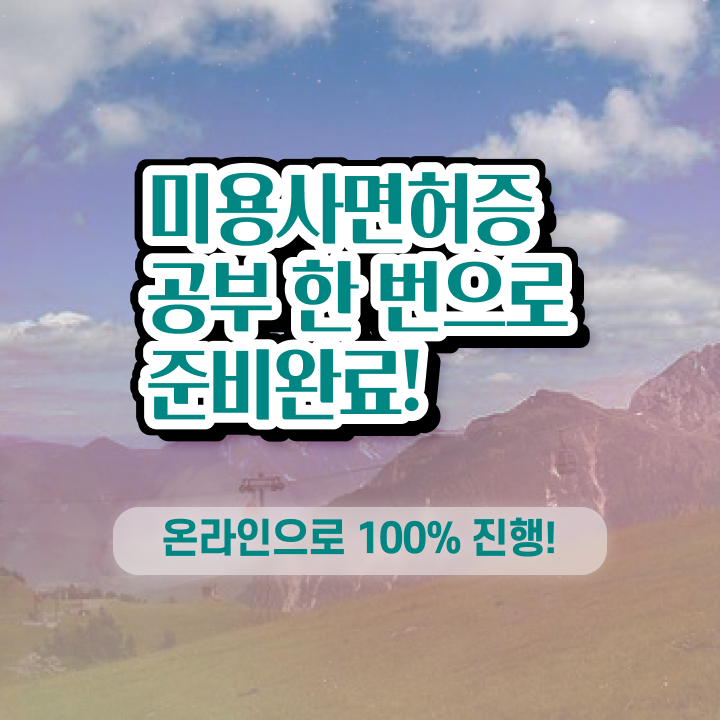  미용사 면허증 건강검진 , 2학기로 종합미용면허증 갖추고 샵 오픈한 전략
