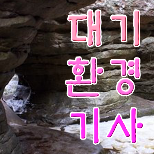  대기환경기사 필기 독학 대기환경기사 시험응시자격 인강만 듣고 1학기에 준비한 노하우