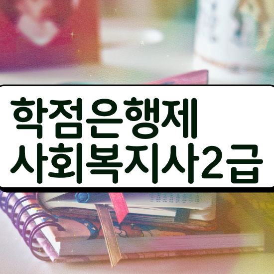  천안 사회복지2급자격증 사회복지사2급 조건이 안돼도 인강 듣고 편하게