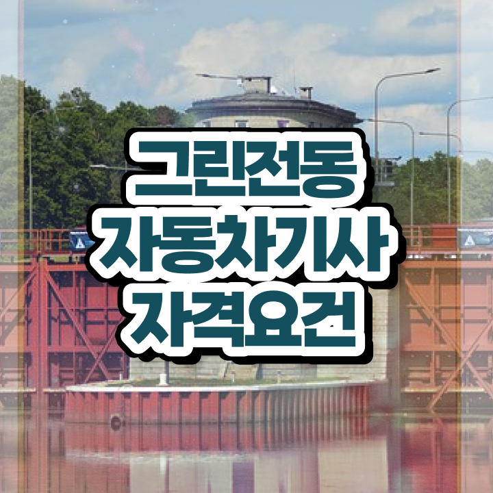  그린전동자동차기사 시험 준비물 그린전동자동차기사 자격요건 집에서 온라인으로 15주만에 끝낸 전략