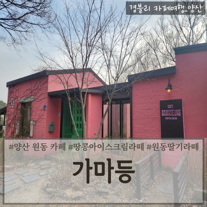  양산 원동 마운틴뷰 카페 부산근교카페 데이트 추천 '가마등'
