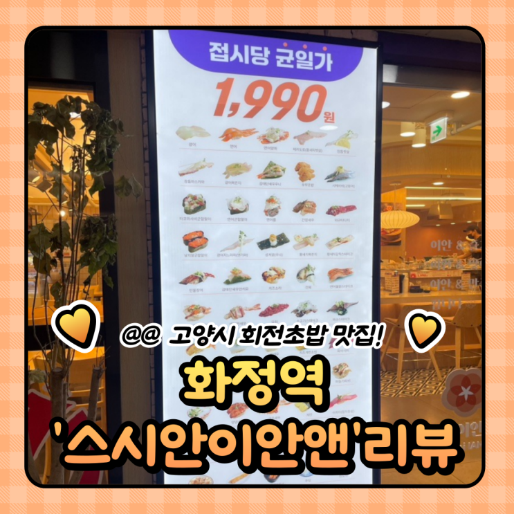  화정역 가성비 맛집 : 초밥 한접시 1,990원 스시이안앤 내돈내산