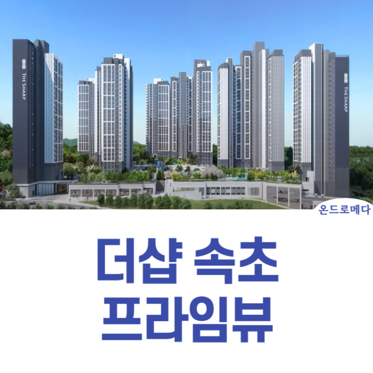  더샵 속초프라임뷰 민간공원 아파트 청약소식