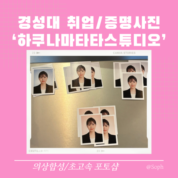  경성대 사진관 취업사진 하쿠나마타타디자인스튜디오 후기