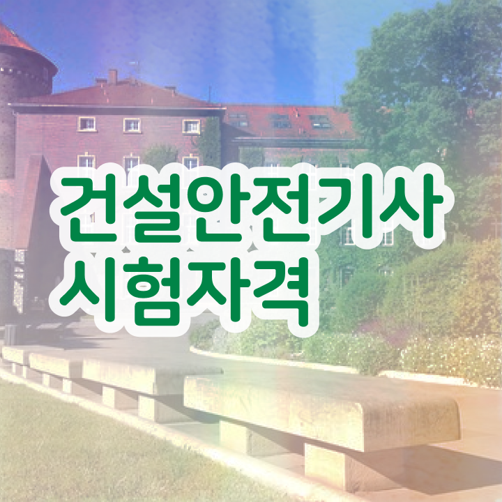  건설안전기사2차 건설안전기사 시험응시자격 독학으로 쉽고 빠르게 성공한 방법