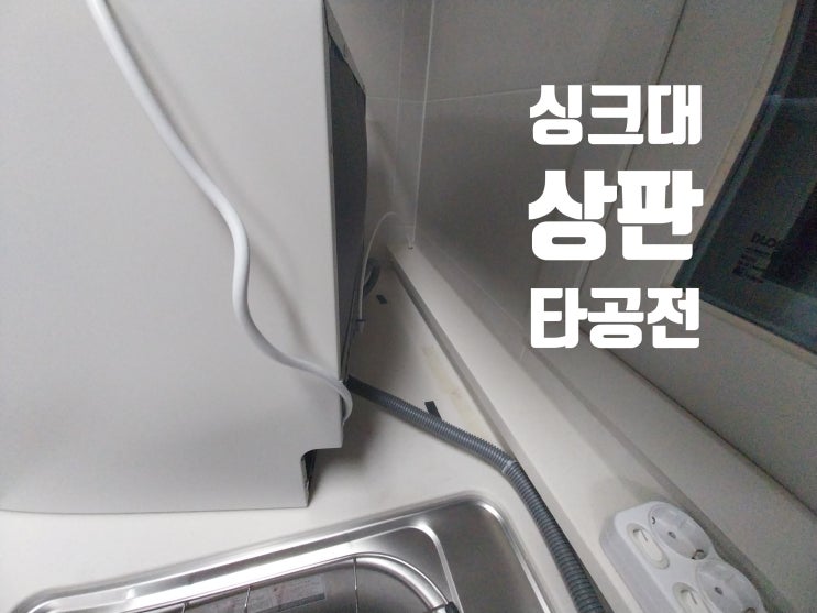 주방 씽크대 인조대리석 상판 식세기 코드 구멍 타공 후기