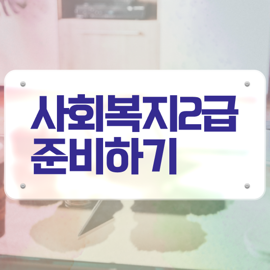  2023 사회복지직 사회복지사 고졸도 학점은행제로 쉽고 빠르게