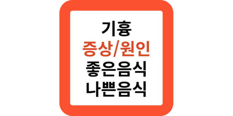 기흉 증상 원인 좋은음식 나쁜음식 3가지 자가치료 재발 무슨과 치료방법